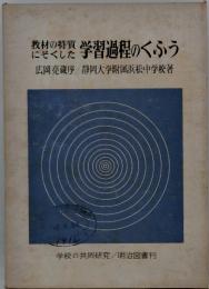 教材の特質 学習過程のくふう　