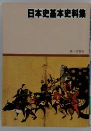 日本史基本史料集