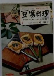 料理ハンドブック　11　豆腐料理 