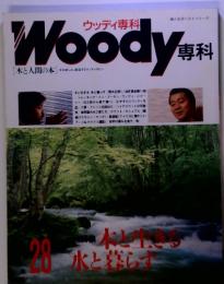 Woody 専科　28　木と人間の本　婦人生活ベストシリーズ