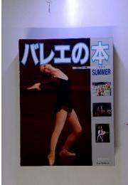バレエの本　音楽の友・別冊　1989夏