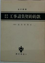 工事請負契約約款　逐条解説　全訂新版