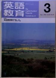 英語教育　1996年3月号 Vol.44 No.14　特集 英語教育の 「もしも」