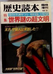 歴史読本　　1982年9月　　世界謎の超文明