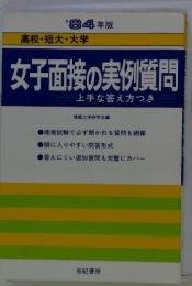 ’84年版　女子面接の実例質問 上手な答え方つき