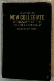 KENKYUSHA'S NEW COLLEGIATE　DICTIONARY OF THE ENGLISH LANGUAGE NEW EDITION (WITH ADDENDA)