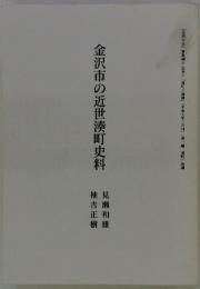 金沢市の近世湊町史料