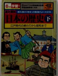 日本の歴史　下　江戸時代の終わりから昭和まで　6年の学習Ⅱ