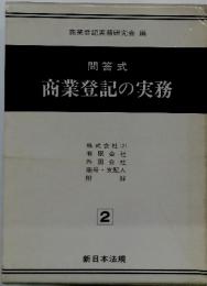 問答式　商業登記の実務2