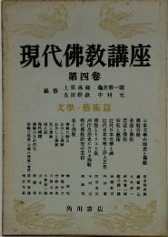 現代佛教講座　4