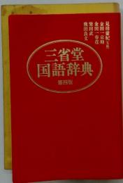 三省堂 国語辞典 第四版