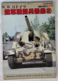 陸軍戦闘兵器集2　戦車マガジン別冊　1985年度版