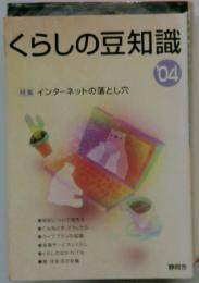 くらしの豆知識　’04　特集 インターネットの落とし穴