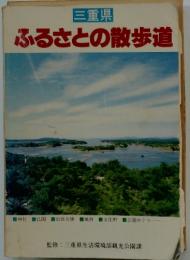 三重県 ふるさとの散歩道