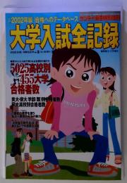 「2002年版」合格へのデータベース　大学入試全記録