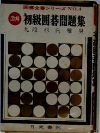 囲碁全書シリーズ NO.4 初級囲碁問題集