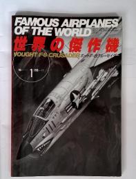 FAMOUS AIRPLANES OF THE WORLD 世界の傑作機　1986-11　NO.1