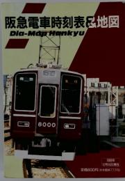 阪急電車時刻表&地図　Dia-MapHankyu　1989年12月16日