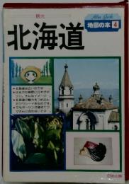 観光　北海道　 地図の本 4