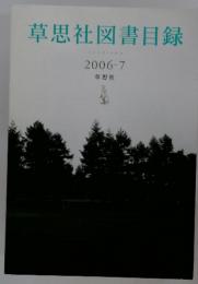 草思社図書目録　2006-7