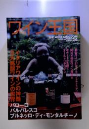 季刊ワイン王国　2004年秋　Vol 24
