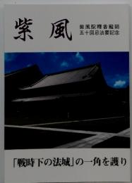 紫風　「戦時下の法城」の一角を護り