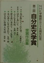 NHK学園創立三十五周年記念 第二回 自分史文学賞