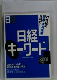 日経キーワード 2001年版
