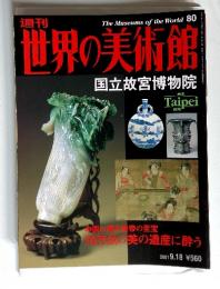 The Museums of the World 80 週刊世界の美術館 2001年9月18日号