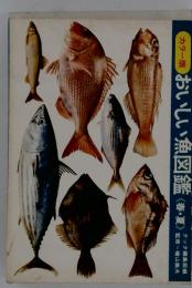 おいしい魚図鑑<春・夏〉