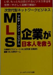 MLS　企業が日本人を救う