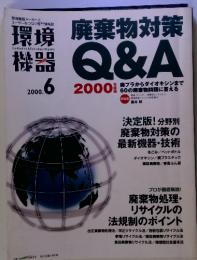 廃棄物対策　Q&A　2000年6月号