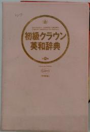 初級クラウン 英和辞典　第11版
