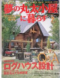 夢の丸太小屋に暑らす　2002年7月号　No.6