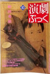 演劇ぶっく　1992年10月　No.39
