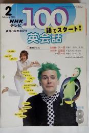 NHKテレビ100語でスタート!　2004年2月
