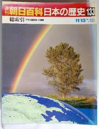 朝日百科日本の歴史 133　総索引 フラス総目次・小辞典