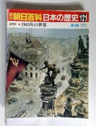 週刊朝日百科日本の歴史121　近代II-11 1945年の世界