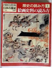 週刊朝日百科日本の歴史　歴史の読み方1　7月30日号