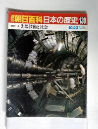 週刊朝日百科日本の歴史 130　現代-9　先端技術と社会