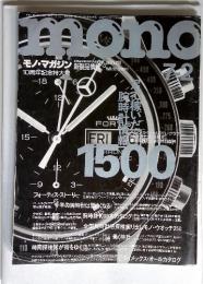 mono モノ・マガジン 1992 No. 220