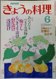 NHKきょうの料理　6　　昭和63年6月1日発行