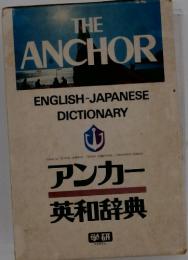 THE ANCHOR ENGLISH-JAPANESE DICTIONARY　アンカー 英和辞典 