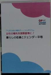 「7.25 女性の権利デー」 シンポジウム 女性の権利を国際基準に! 暮らしの危機とジェンダー平等