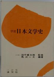 学習　日本文学史
