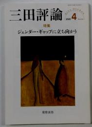 三田評論　特集 ジェンダーギャップに立ち向かう　2000年4月1日発行(毎月1回1日)