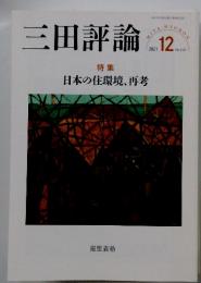 三田評論　特集 日本の住環境、再考　2021年12月1日発行(毎月1回1日)