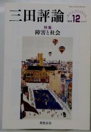 三田評論　特集 障害と社会　２０１８年12　No.1228