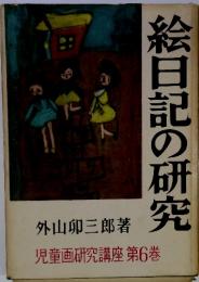 絵日記の研究　児童画研究講座 第6巻