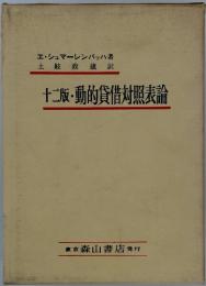 十二版・動的貸借対照表論